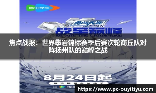 焦点战报：世界攀岩锦标赛季后赛次轮商丘队对阵扬州队的巅峰之战