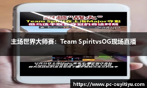 主场世界大师赛：Team SpiritvsOG现场直播