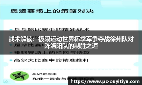 战术解读：极限运动世界杯季军争夺战徐州队对阵洛阳队的制胜之道