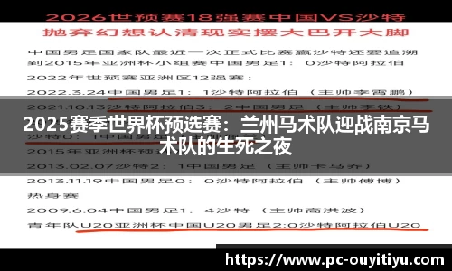 2025赛季世界杯预选赛：兰州马术队迎战南京马术队的生死之夜