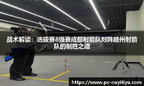 战术解读：选拔赛8强赛成都射箭队对阵赣州射箭队的制胜之道